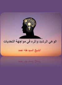 كتاب الوعي الرشيد وأثره في مواجهة التحديات