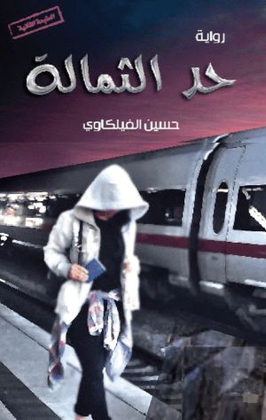 رواية حد الثمالة