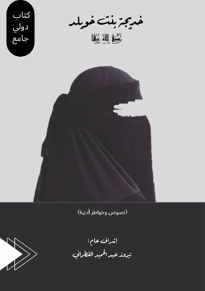 كتاب خديجة بنت خويلد