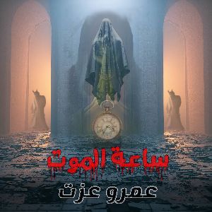 رواية ساعة الموت