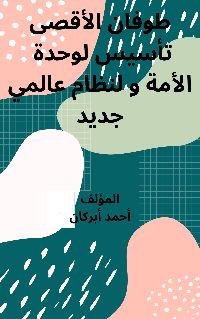 كتاب طوفان الأقصى تأسيس لوحدة الأمة و لنظام عالمي جديد