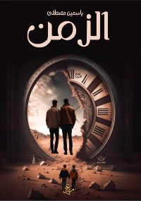كتاب الزمن