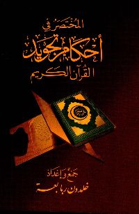 كتاب المختصر في أحكام تجويد القرآن الكريم