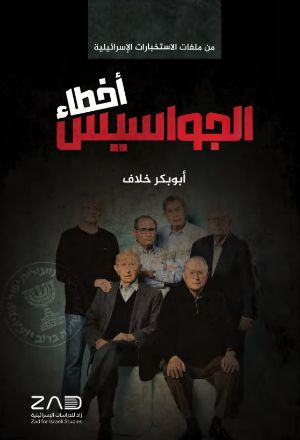 كتاب أخطاء الجواسيس