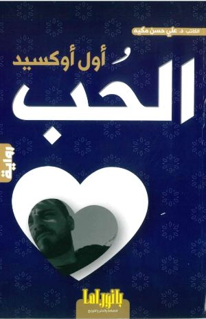 رواية أول أوكسيد الحب