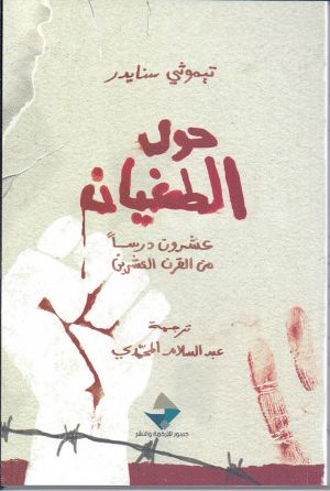 كتل حول الطغيان