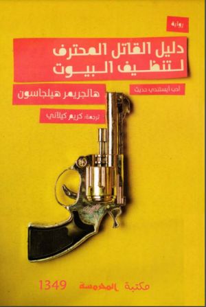 كتاب دليل القاتل المحترف لتنظيف البيوت
