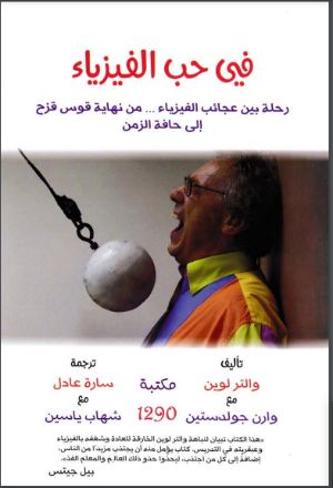 كتاب في حب الفيزياء