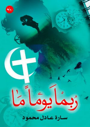 رواية ربما يوما ما