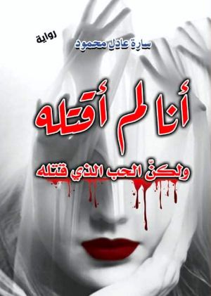 رواية انا لم اقتله ولكن الحب الذي قتله
