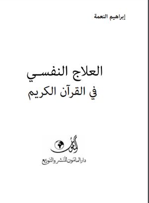 كتاب العلاج النفسي في القرآن الكريم