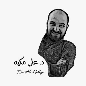 د. علي مكيه