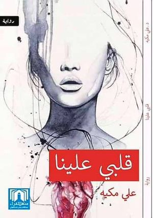 رواية قلبي علينا