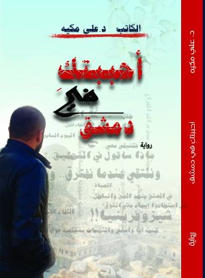 رواية أحببتك في دمشق