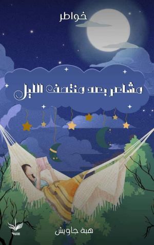 كتاب مشاعر بعد منتصف الليل