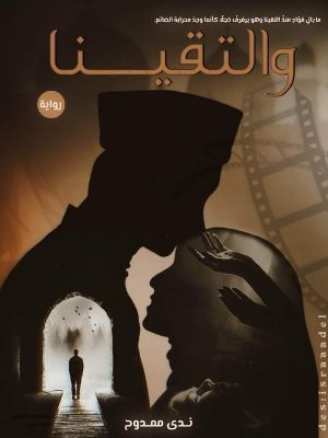 رواية والتقينا