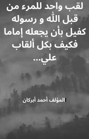 كتاب لقب واحد للمرء من قبل الله و رسوله ص كفيل بأن يجعله إماما فكيف بكل ألقاب علي