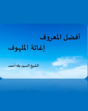 كتاب أفضل المعروف إغاثة الملهوف