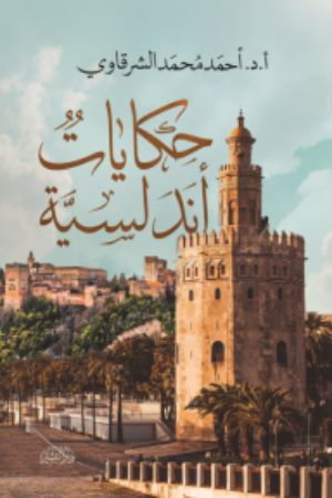 كتاب حكايات أندلسية