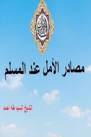 كتاب مصادر الأمل عند المسلم
