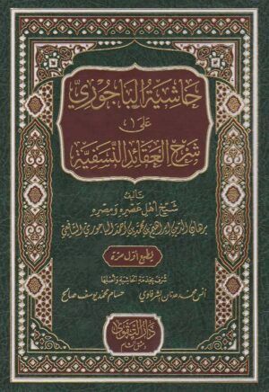 كتاب حاشية الباجوري على شرح العقائد النسفية