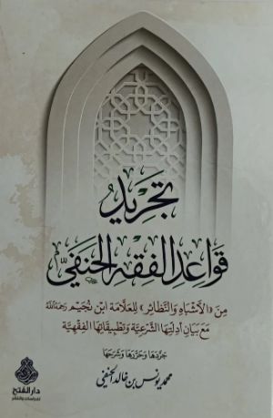 كتاب تجريد قواعد الفقه الحنفي