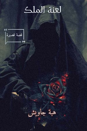 كتاب لعنة الملك