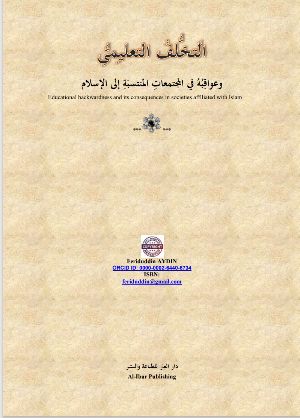 كتاب التخلف التعليمي وعواقبه في المجتمعات المنتسبة إلى الإسلام