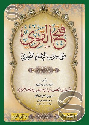 كتاب فتح القوي على حزب الامام النووي