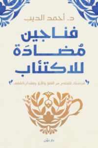 كتاب فناجين مضادة للاكتئاب