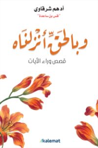 كتاب وبالحق أنزلناه