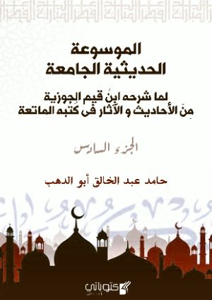 الموسوعة الحديثية الجامعة 6