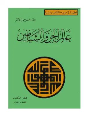 كتاب عالم الجن والشياطين 3