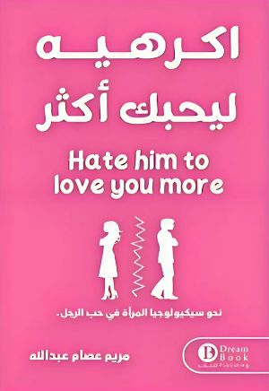 كتاب اكرهيه ليحبك اكثر