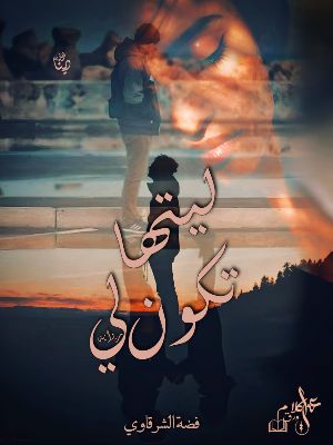 رواية ليتها تكون لي