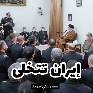 كتاب إيران تتخلى