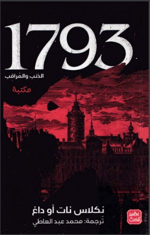 رواية 1793 - الذئب والمراقب