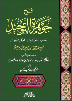 كتاب شرح جوهرة التوحيد