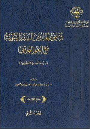 كتاب دعوى تعارض السنة النبوية مع العلم التجريبي الجزء الثاني