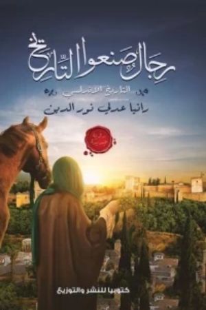 كتاب رجال صنعوا التاريخ