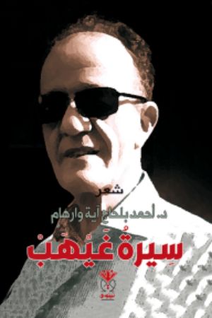كتاب سيرة غيهب