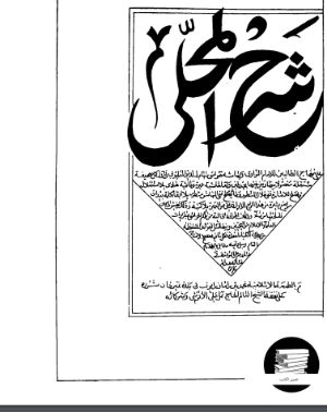 كتاب شرح المحلى على منهاج الطالبين 1