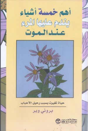 كتاب أهم خمسة أشياء يندم عليها المرء عند الموت