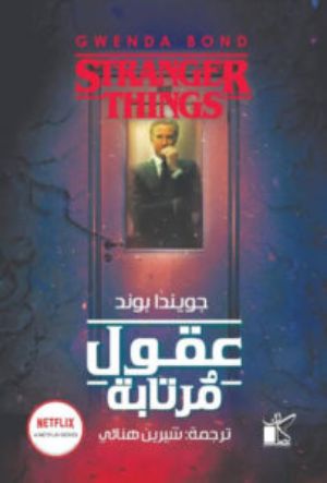رواية عقول مرتابة