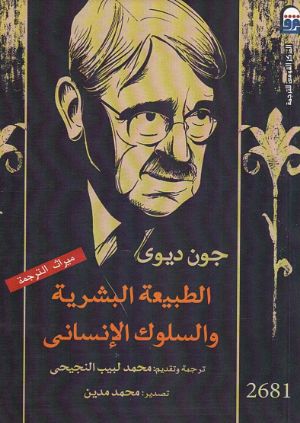 كتاب الطبيعة البشرية والسلوك الإنساني