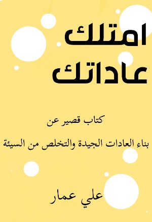 كتاب امتلك عاداتك
