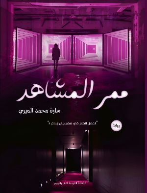 رواية ممر المشاهد