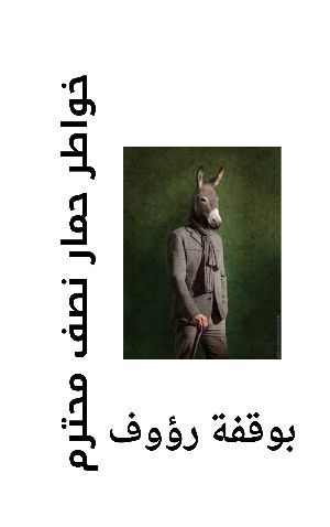 كتاب خواطر حمار نصف محترم