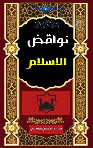 كتاب نواقض الاسلام