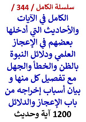 كتاب الكامل في الايات والاحاديث التي ادخلها بعضهم في الاعجاز العلمي بالظن والخطا والجهل